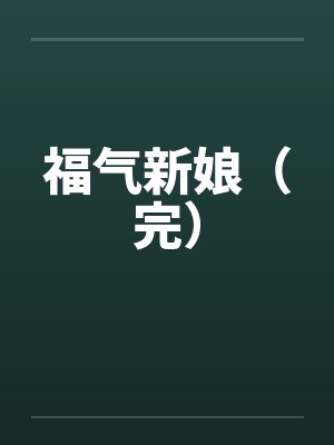 宫奴封面