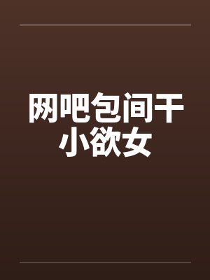 五个京圈大佬沦陷后,我跑路了封面