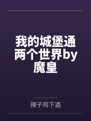 &amp;[ht 完结by番蛋全]《潜规则大手遭反咬（双性4P）》作者：QJF封面
