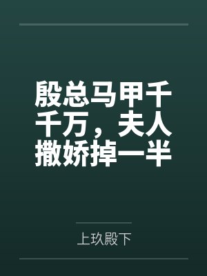 请上榻! 第171章封面
