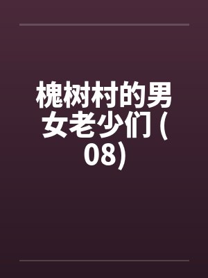 我不知道的事封面