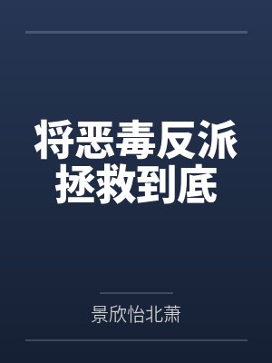 将恶毒反派拯救到底封面