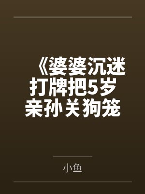 《婆婆沉迷打牌把5岁亲孙关狗笼》封面