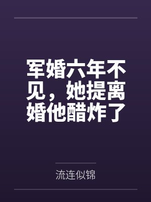 军婚六年不见,她提离婚他醋炸了封面