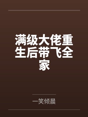满级大佬重生后带飞全家封面