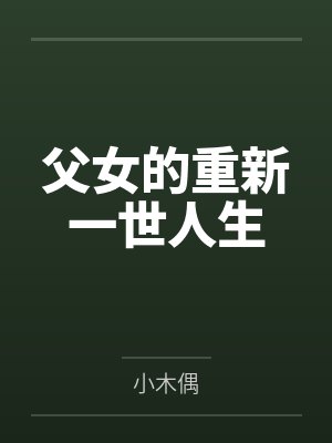 父女的重新一世人生by小木偶封面