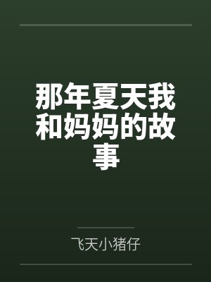 那年夏天我和妈妈的故事by飞天小猪仔封面