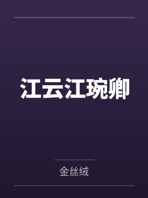 林悦吴兴华封面
