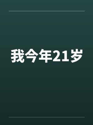 春梦连连封面