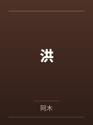 分手当天,她和残疾大佬闪婚了封面