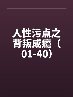 爱恶作剧的女友宴封面