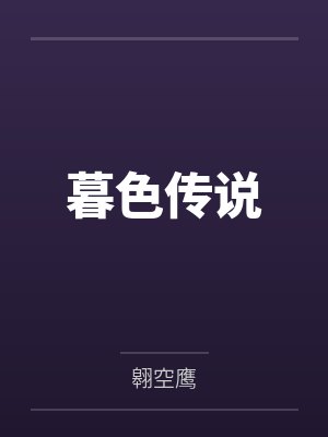 暮色传说多玩地图封面