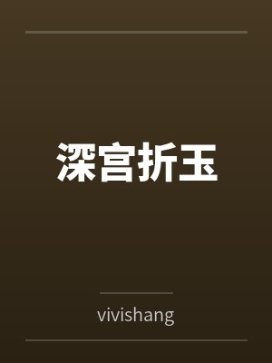 深宫折玉byvivishang封面
