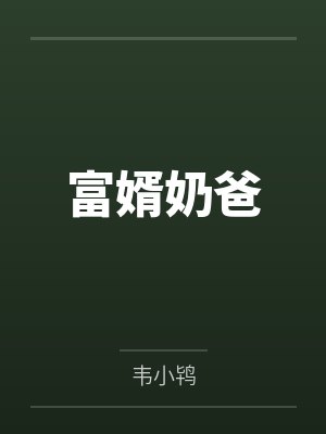 重回年代,接盘成为人生赢家封面