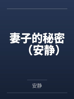 妻子的秘密（安静）百度云笔趣阁封面