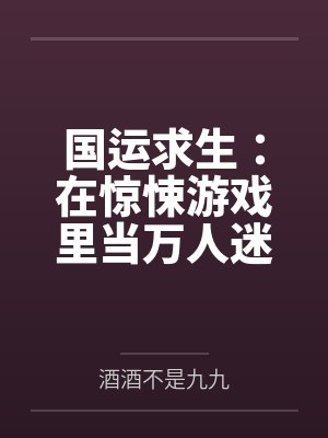 国运求生:在惊悚游戏里当万人迷封面