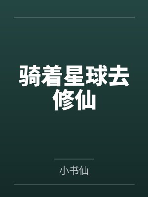 骑着星球去修仙封面
