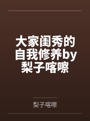 沈惜夭姜眠闪婚成宠,温总他口是心非封面