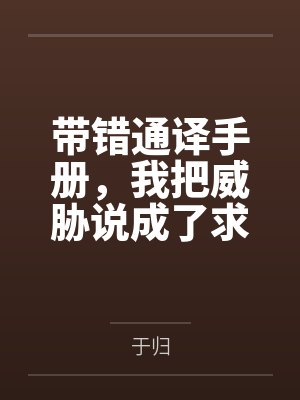 带错通译手册，我把威胁说成了求欢封面