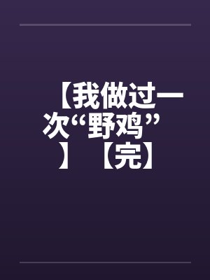 【我做过一次“野鸡” 】【完】封面