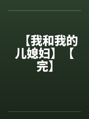 【我和我的儿媳妇】【完】封面