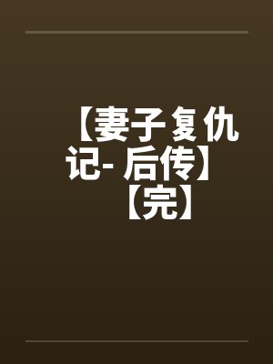 【妻子复仇记- 后传】【完】封面