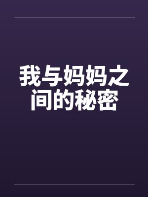我与妈妈之间的秘密封面