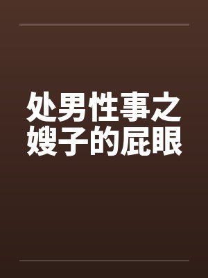 处男性事之嫂子的屁眼封面