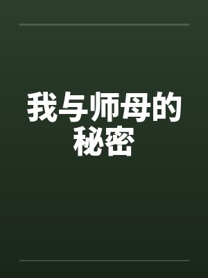 我与师母的秘密封面