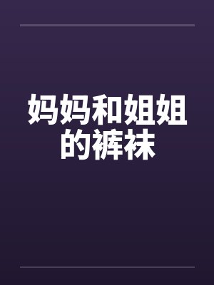 妈妈和姐姐的裤袜封面
