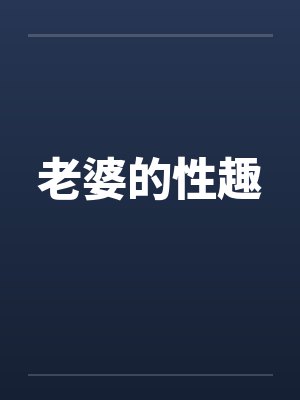 老婆的性趣封面