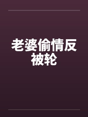 老婆偷情反被轮封面
