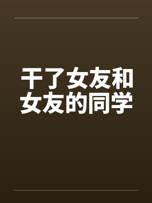 干了女友和女友的同学封面