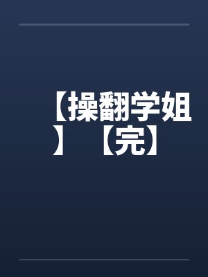 【操翻学姐】【完】封面