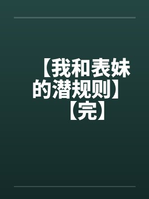 【我和表妹的潜规则】【完】封面