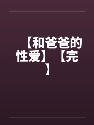 【和爸爸的性爱】【完】封面