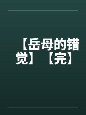 【岳母的错觉】【完】封面