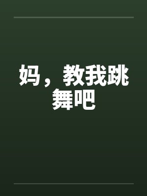 妈，教我跳舞吧