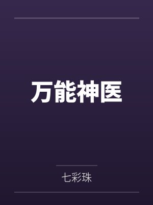 林生赵明城万能神医封面