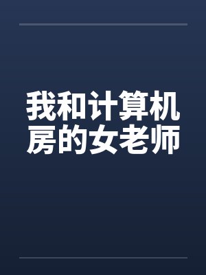 我和计算机房的女老师封面
