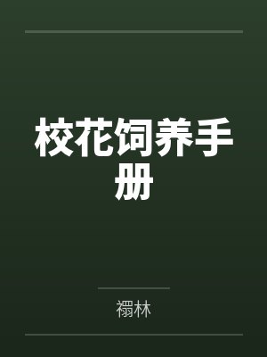 被杀死前请双修封面