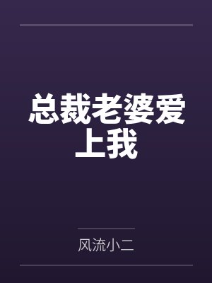 被觊觎的菟丝花死后封面