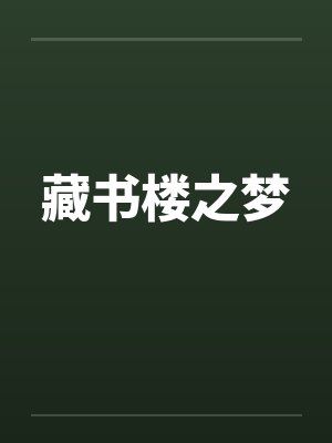 藏书楼之梦封面
