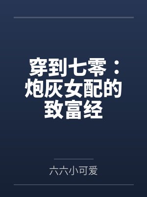 穿到七零：炮灰女配的致富经封面