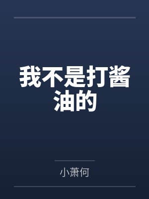 我不是打酱油的by小萧何封面