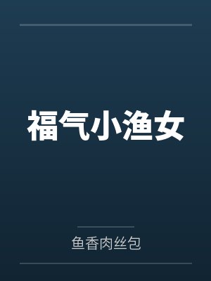 福气小渔女封面