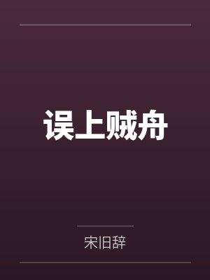 奚听舟牧忱封面
