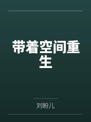 带着空间重生封面