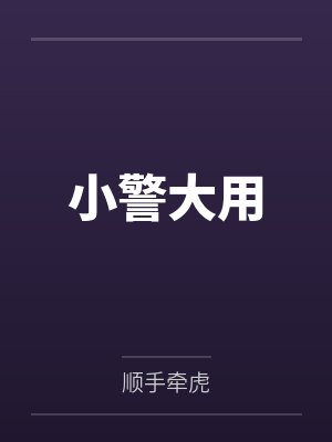 小警大用封面
