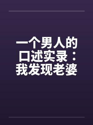 一个男人的口述实录：我发现老婆“偷情”后的日子封面